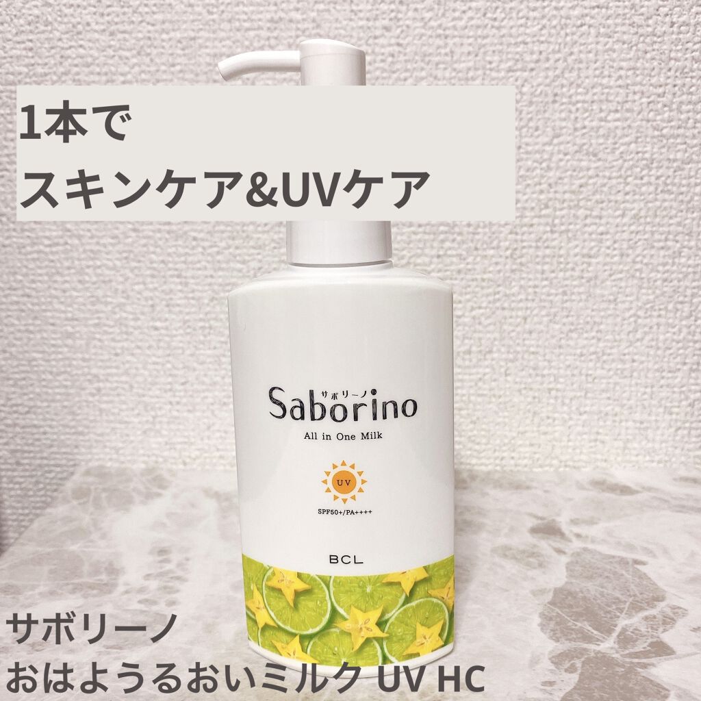 おはようるおいミルク UV HC/サボリーノ/オールインワン化粧品を使ったクチコミ（1枚目）