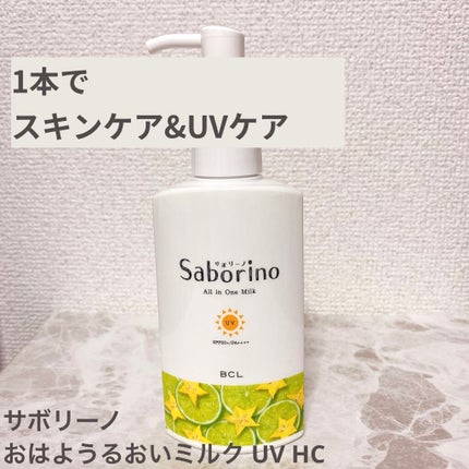 おはようるおいミルク UV HC/サボリーノ/オールインワン化粧品を使ったクチコミ(1枚目)