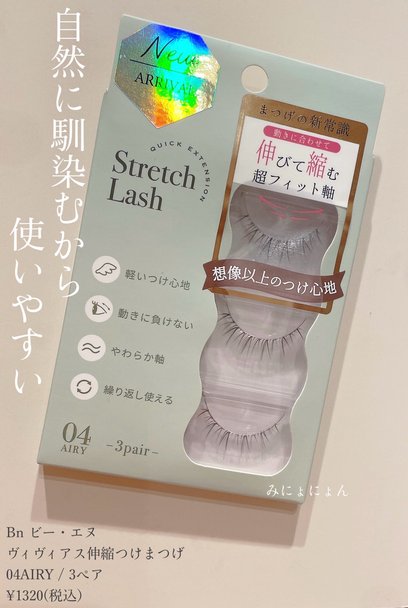 Vivias  Stretch Lash  ヴィヴィアス伸縮つけまつげ/ビー・エヌ/つけまつげを使ったクチコミ(1枚目)