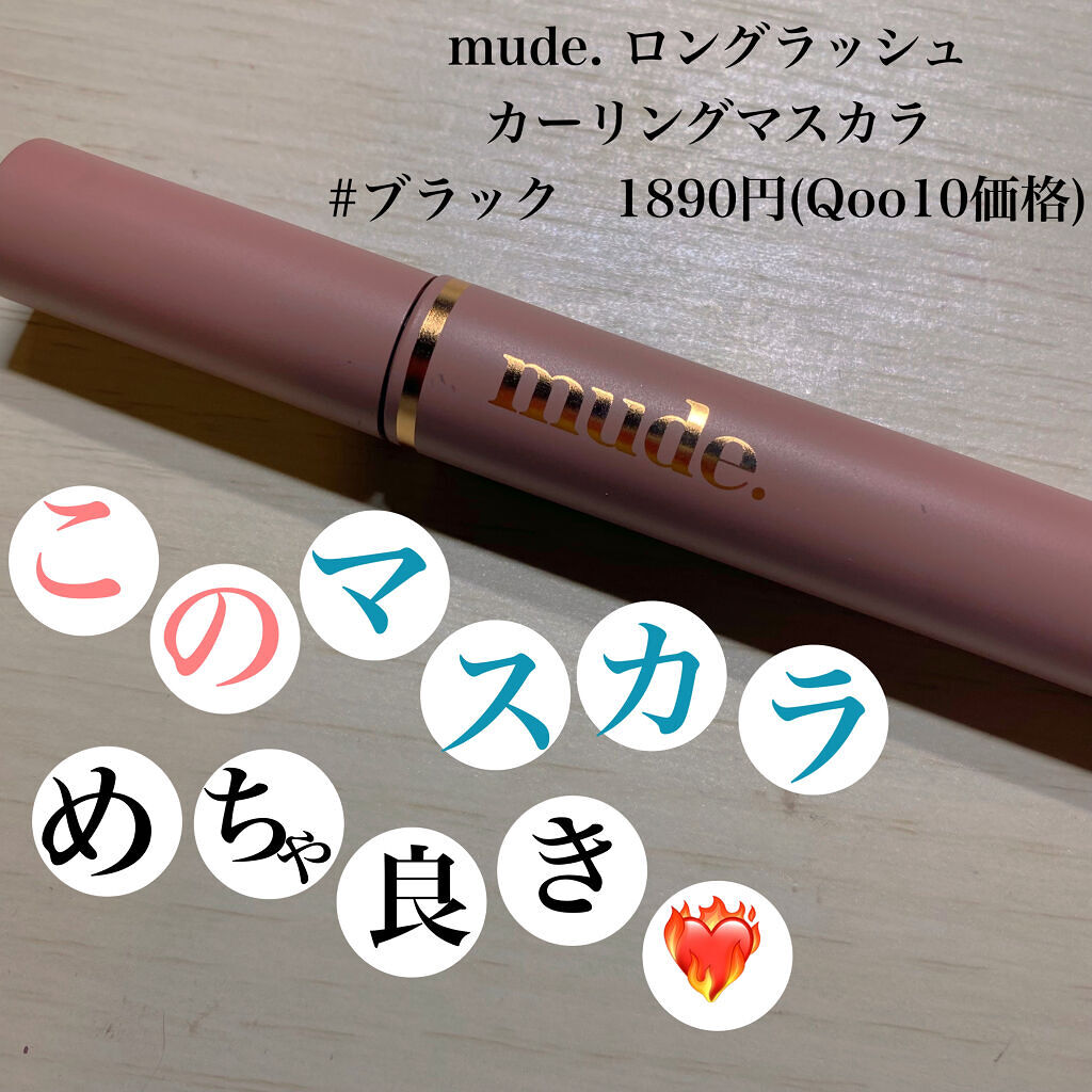 MD インスパイアロングラッシュ カーリングマスカラ/mude./マスカラを使ったクチコミ（1枚目）