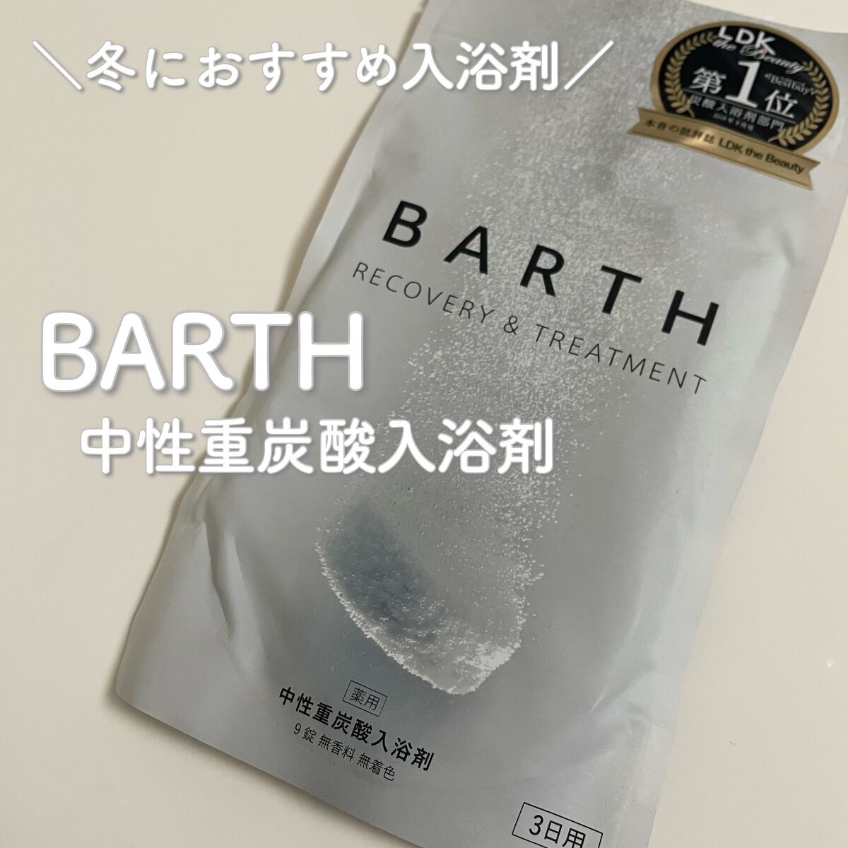 中性重炭酸入浴剤/BARTH/炭酸系入浴剤を使ったクチコミ(1枚目)