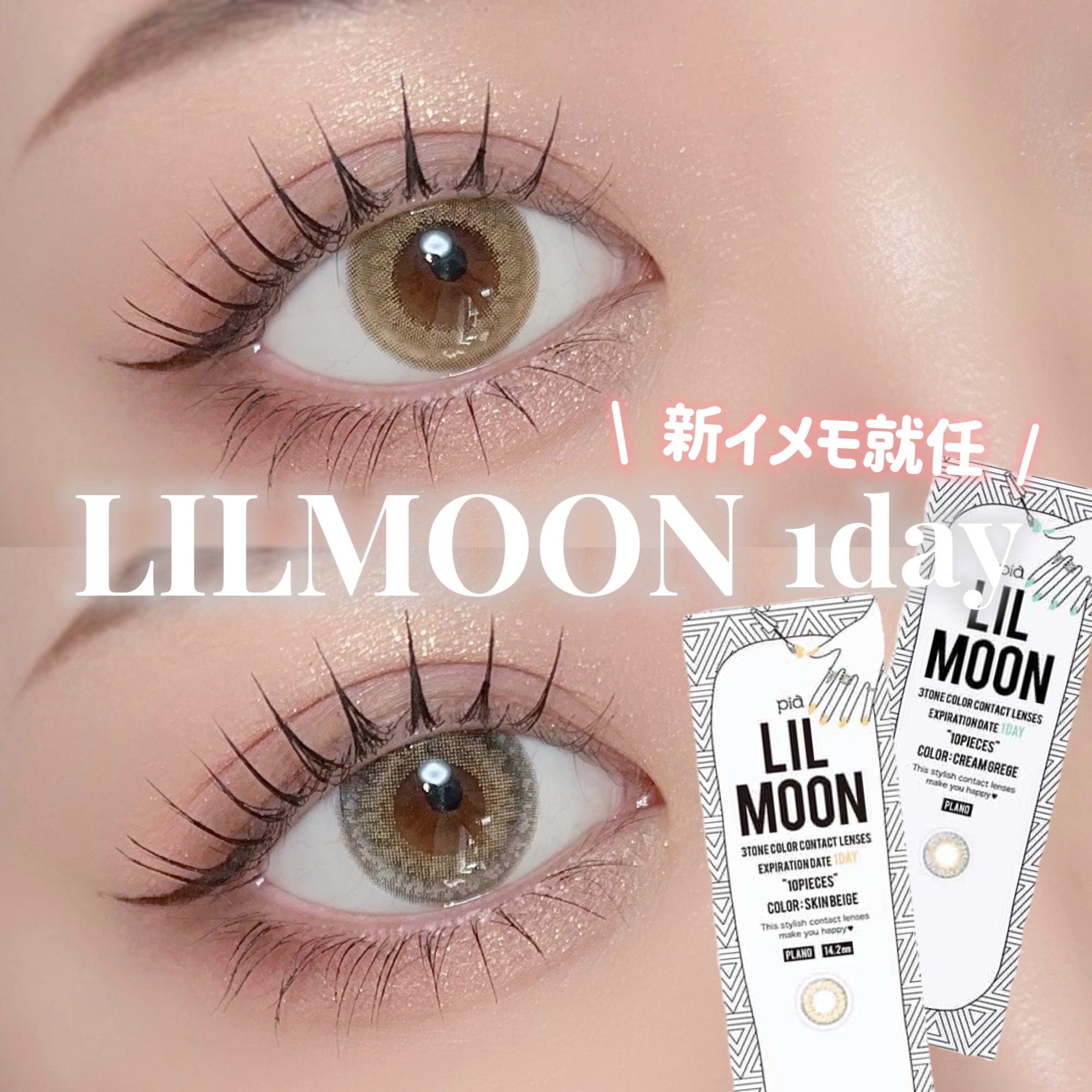 LIL MOON 1day スキンベージュ/LILMOON/ワンデー（１DAY）カラコンを使ったクチコミ（1枚目）