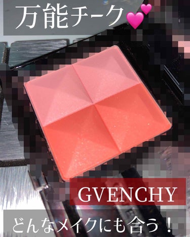 \どんなメイクにも合う万能チーク💕/

GVENCHY プリズム　ブラッシュ
03 spice

私しばらくチーク難民だったんですが
この子に出会ってチーク難民卒業出来ました。笑
ほんと何使ってもイマイ