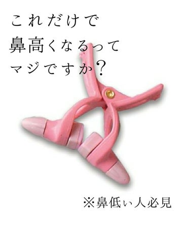 ※鼻低い人必見！！



これを購入して２週間



暇なときにだいたい10分～20分つけてただけ。



えぇぇぇなにこれ！！



なんか鼻高くなってないですか！？



マッサージ長々と続けるより