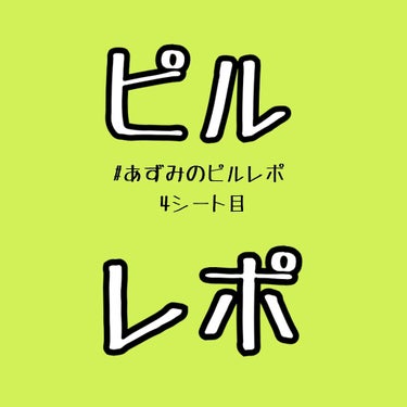 #雑談

#あずみのピルレポ 4シート目になります！

・周期
……今回もぴったり28日。本当にありがたい🙏

・PMS
……今回もありました(´･ω･｀)今回は生理前の時期と低気圧が重なったからだと思