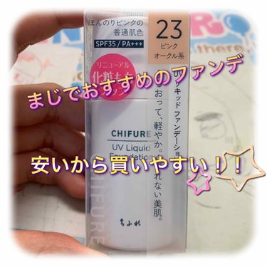 ずっとファンデ難民だった。

みんながおすすめしてくれるものを使っても厚塗り感が出ちゃうとか毛穴が浮いちゃうとかあって高かったのになぁ…😭ってことがよくあった。

それからセザンヌのパウダーファンデ(これもおすすめだから使ってみて👍)使ってたんだけど、やっぱり青グマ隠してるからコンシーラーの上にパウダー被って分かっちゃうんだよね。ボコボコしちゃうとかいうか。それが嫌でリキッド探すか…みたいな感じで今に至るんですわ…。

これもお砂糖ちゃんに教えてもらったものなんです笑いつもありがとうございます🙏🙏

🌸ちふれ UV リキッドファンデーション 23🌸
私は赤みが気になるからピンクオークル系

リニューアルして化粧もちがアップしたみたい🤔昨日実際につけて半日友達と遊んでたんだけど、全然崩れないんだよね。

青グマのとこは時間が経てば薄くなっちゃって見えちゃうのは諦めてるからしょうがないんだけどさ😓

～このファンデの良いとこ～
・水、汗、皮脂に強く化粧くずれしにくいリキッドファンデ。
・ウォータープルーフ
・軽くやわらかなつけ心地で保湿成分配合で肌のうるおいを保ってくれる。
・薄く均一に密着してくれて、カバー力もありながらも自然に仕上がる

私ファンデつける時になんでか毎回指で伸ばす時にベタってついちゃうんだよね。水で濡らしたスポンジでポンポンしてもダメでさ。

んでね！やっと塗り方が分かったんよ！！！！

手の甲に取って指に少量つけてポンポンってやるの。その後にすぐ水で濡らしたスポンジでポンポンするといい感じ👍そうすると均等につくんだよね！！それを何回も繰り返すって感じ。

初めてリキッドで綺麗に仕上げることが出来たよ😂

いつも塗った直後から鼻の毛穴目立ってたんだけど全然目立たなかった。

自分でもめちゃくちゃびっくりしたよ😂

あと、下地とパウダーいらないって書いてあるけど一応使った方がいいと思う。てか私使ってる。

安いし色展開あるし肌に優しいからぜひ使ってみて！！🙌

最後まで読んでいただきありがとうございました！🙏

#プチプラ
#リキッドファンデーション
#ちふれの画像 その0