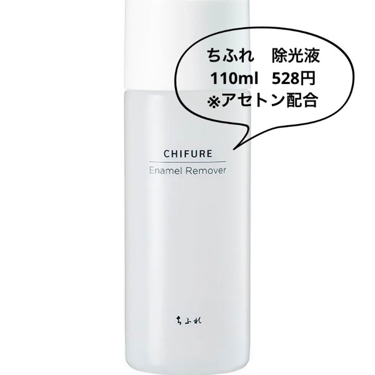 除光液/ちふれ/除光液を使ったクチコミ(1枚目)