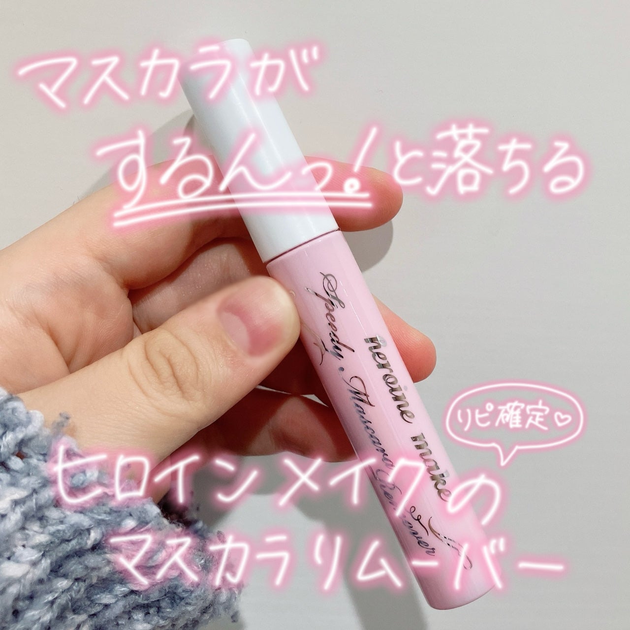 ヒロインメイクSP スピーディーマスカラリムーバー/ヒロインメイク/ポイントメイクリムーバーを使ったクチコミ(1枚目)