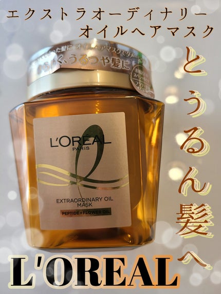 エクストラオーディナリー オイル ヘアマスク/ロレアル パリ/ヘアマスク・ヘアパックを使ったクチコミ(1枚目)