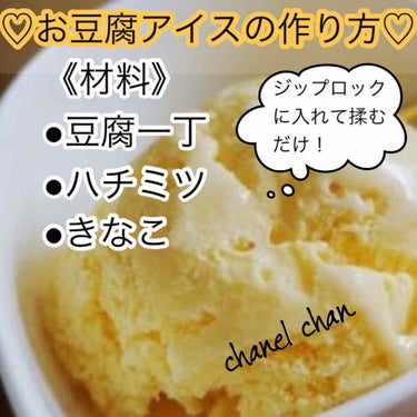 honey on LIPS 「【お豆腐アイス🍨ジップロックでモミモミ♡】●用意するもの①絹ご..」（1枚目）