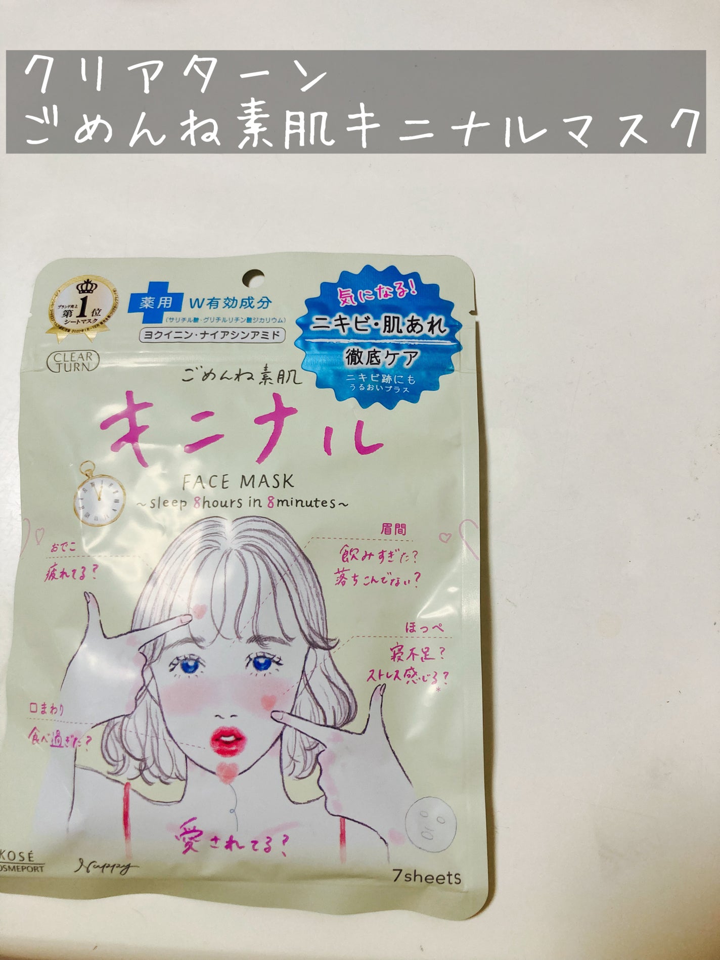 ごめんね素肌 キニナルマスク/クリアターン/シートマスク・パックを使ったクチコミ(1枚目)