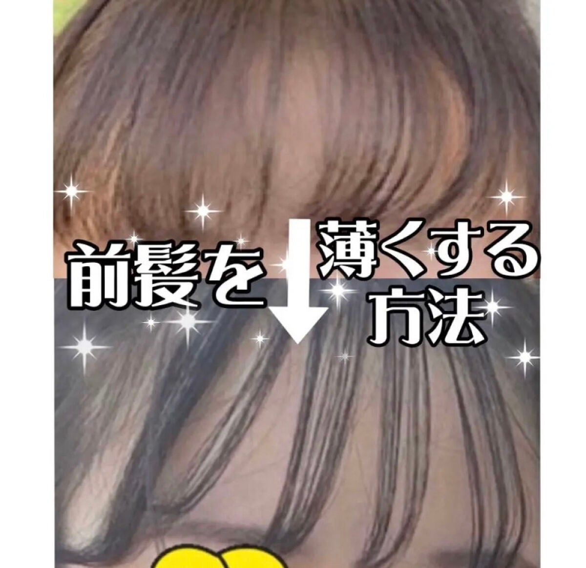 ましゅまろ🤍フォロバ・いいね返し100% on LIPS 「前髪を薄くしたい人集合!!前髪を薄くして垢抜ける方法✨🌷✨🌷①..」(1枚目)