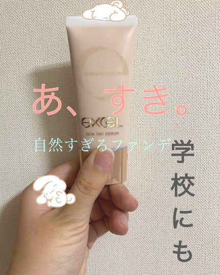 スキンティントセラム/excel/リキッドファンデーションを使ったクチコミ(1枚目)
