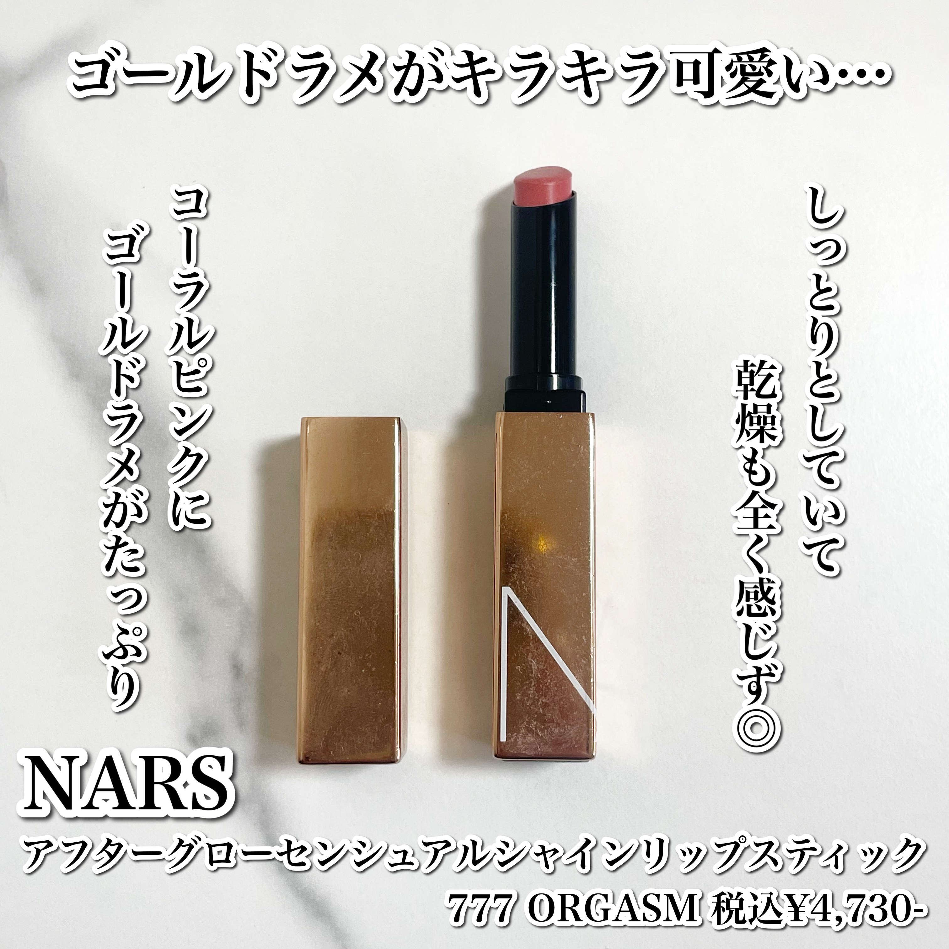 アフターグロー　センシュアルシャイン　リップスティック 777 ORGASM/NARS/口紅を使ったクチコミ（2枚目）