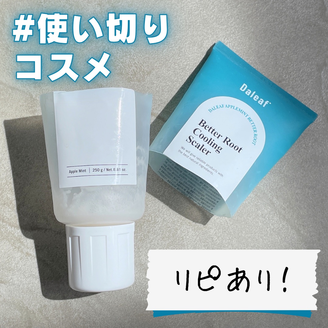 アップルミントクーリングスケーラー/Daleaf/頭皮ケアを使ったクチコミ（1枚目）
