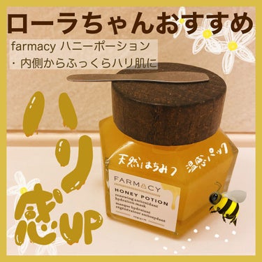 ハニー ポーション リニューイング アンチオキシダント ハイドレーション マスク/FARMACY/洗い流すパック・マスクを使ったクチコミ（1枚目）