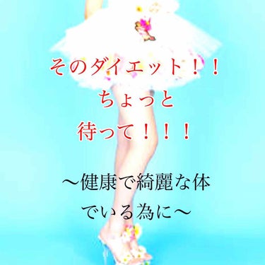 皆さんの中に、
｢ダイエットをしたい！｣ ｢痩せたい！｣ ｢目標のスタイルの芸能人やモデルがいる！｣
｢本気で10キロ近く痩せたい！！｣

という人が、いるかもしれません。

でも...ちょっと待って！