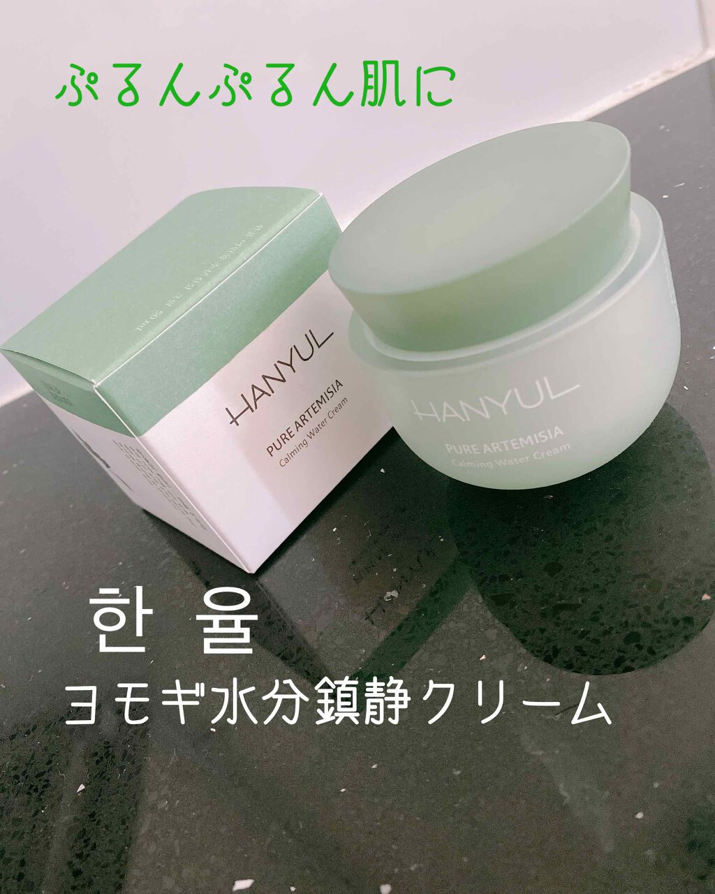 ピュアアルテミシア カーミングウォータークリーム/HANYUL(ハンユル)/フェイスクリームを使ったクチコミ（1枚目）