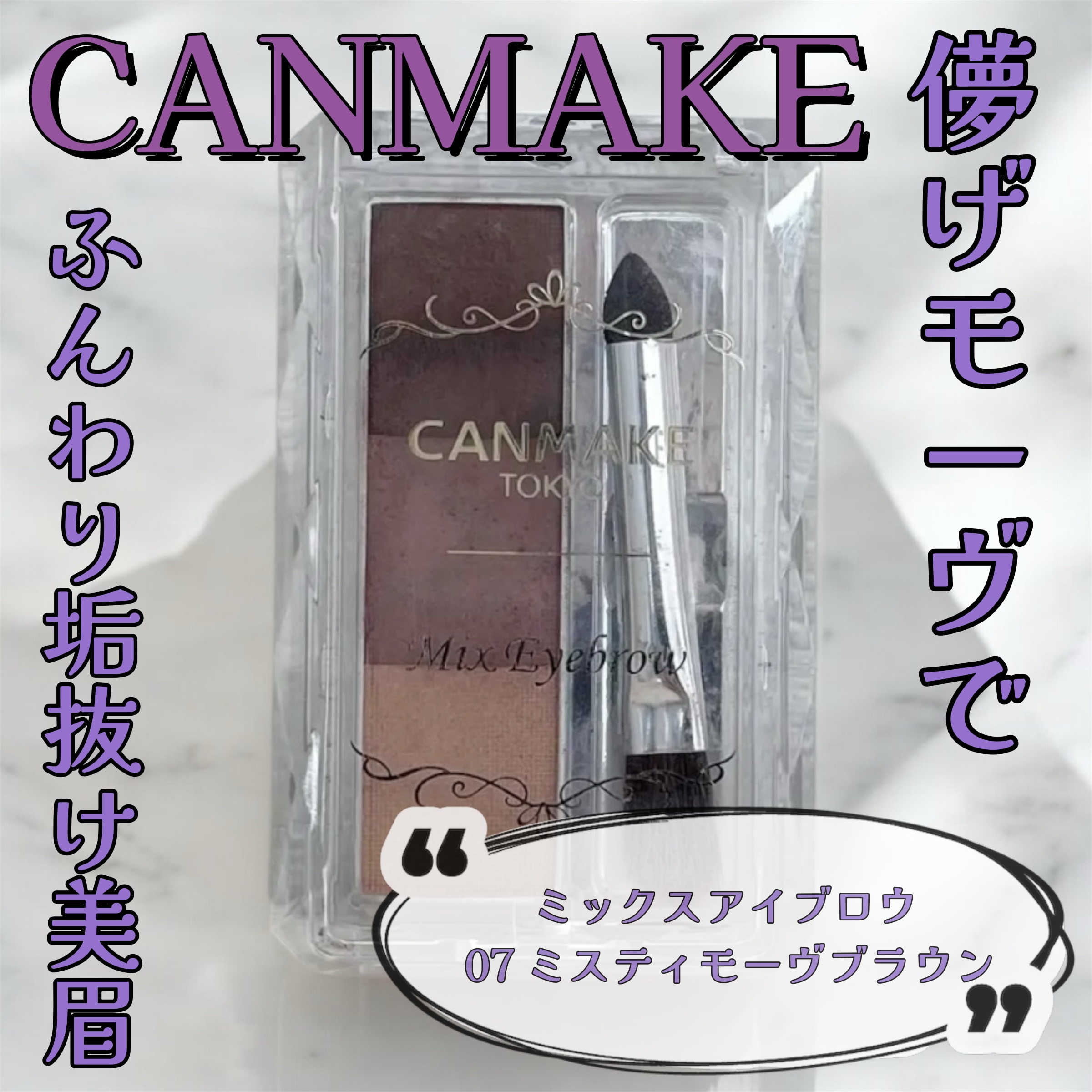 ミックスアイブロウ/キャンメイク/パウダーアイブロウを使ったクチコミ（1枚目）