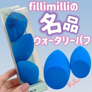 fillimilli ウォータリーパフのクチコミ「
fillimilli（フィリミリ）
チョクチョク パフ(ウォータリーパフ) 3個入り



.....」（1枚目）