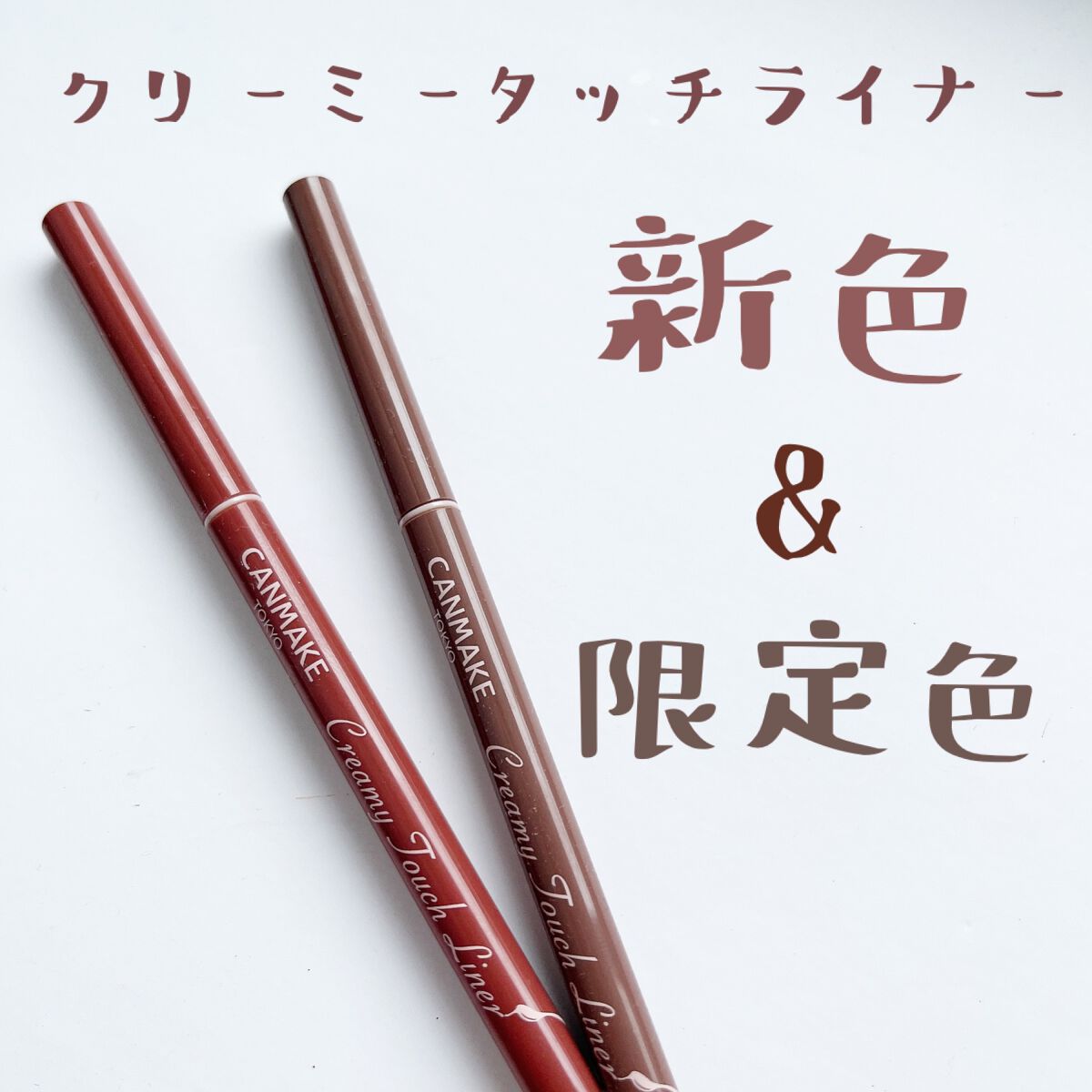 クリーミータッチライナー/キャンメイク/ジェルアイライナーを使ったクチコミ(1枚目)