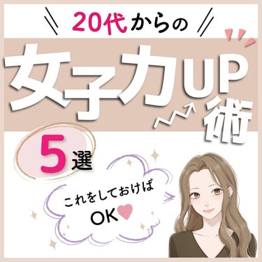 りさ🌷beauty kitchen on LIPS 「【20代からの女子力UP術5選】▶︎これをしておけば、OK❤️..」（1枚目）