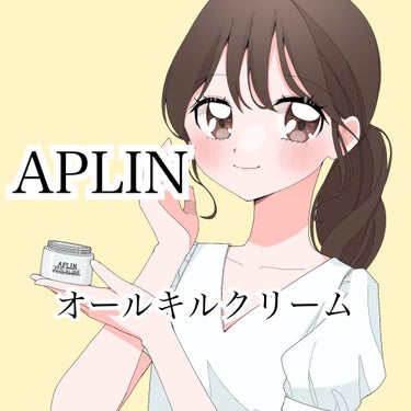 オールキルクリーム/APLIN/フェイスクリームを使ったクチコミ（2枚目）