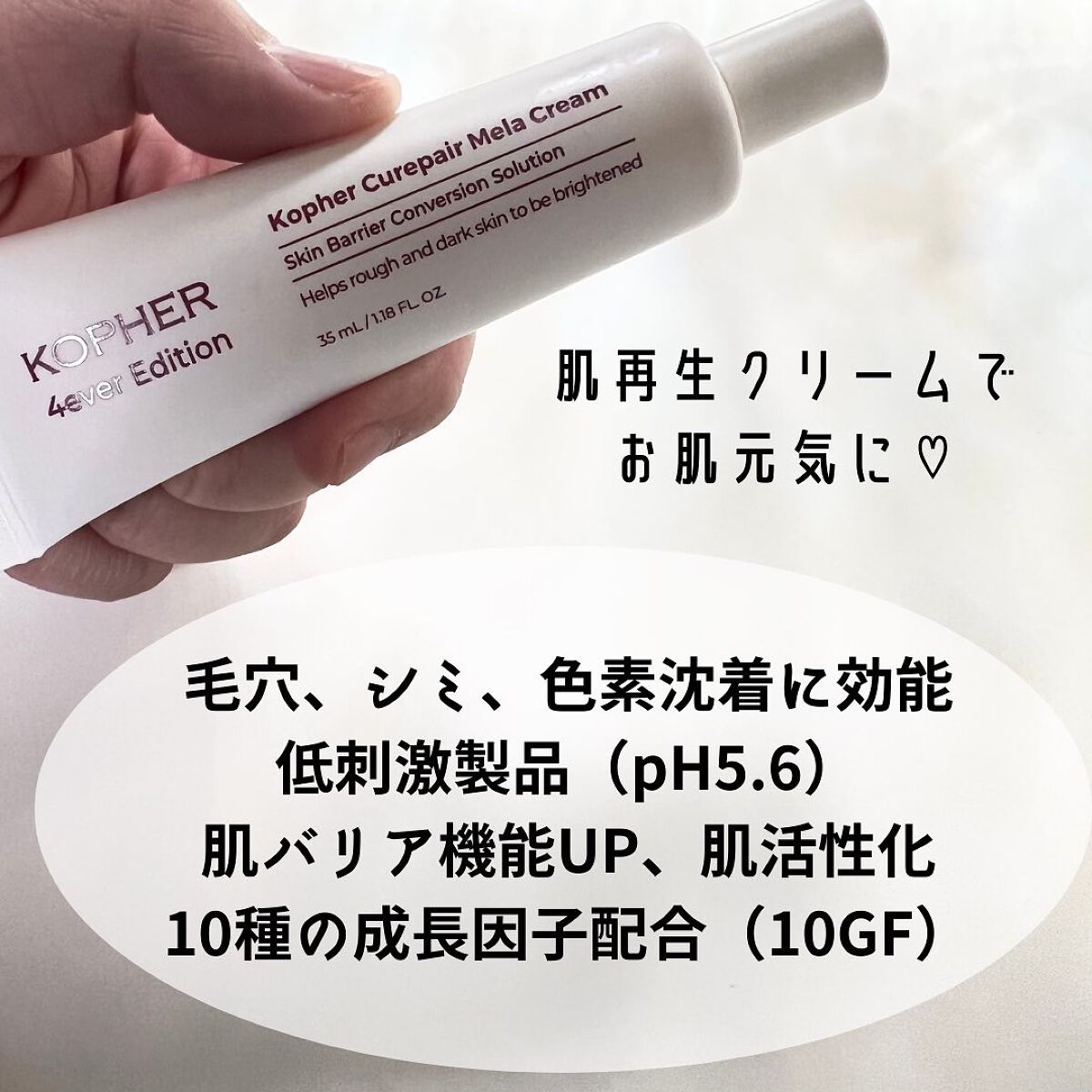 CUREPAIR MELA CREAM ｜KOPHERの効果に関する口コミ  乾燥肌におすすめのフェイスクリーム！\10種の成長因子でつっかかりのない滑らか肌/ by ˗ˏˋ????????????????ˎˊ˗ 韓国スキンケアマニア  (混合肌) LIPS