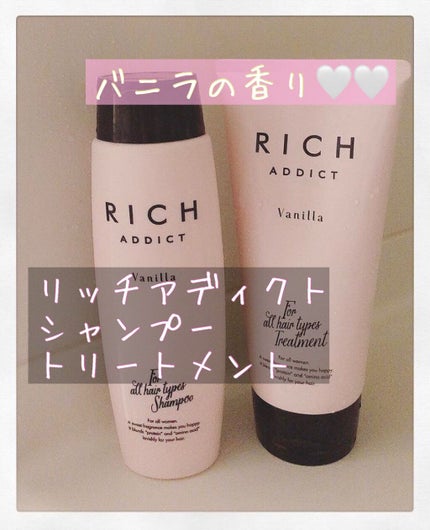RICH ADDICT バニラ シャンプー トリートメント セット 試してみた】RICH ADDICT シャンプー/トリートメント RICH