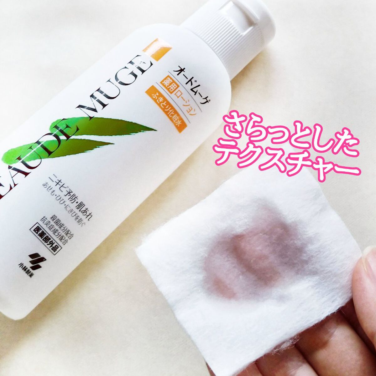 オードムーゲ 薬用ローション(ふきとり化粧水)/オードムーゲ/拭き取り化粧水を使ったクチコミ(4枚目)