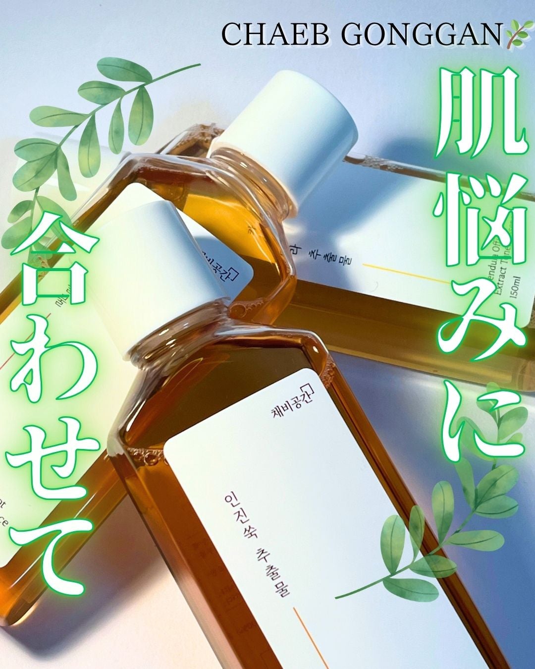 スキンケアトナー/CHAEB GONGGAN/化粧水を使ったクチコミ(1枚目)