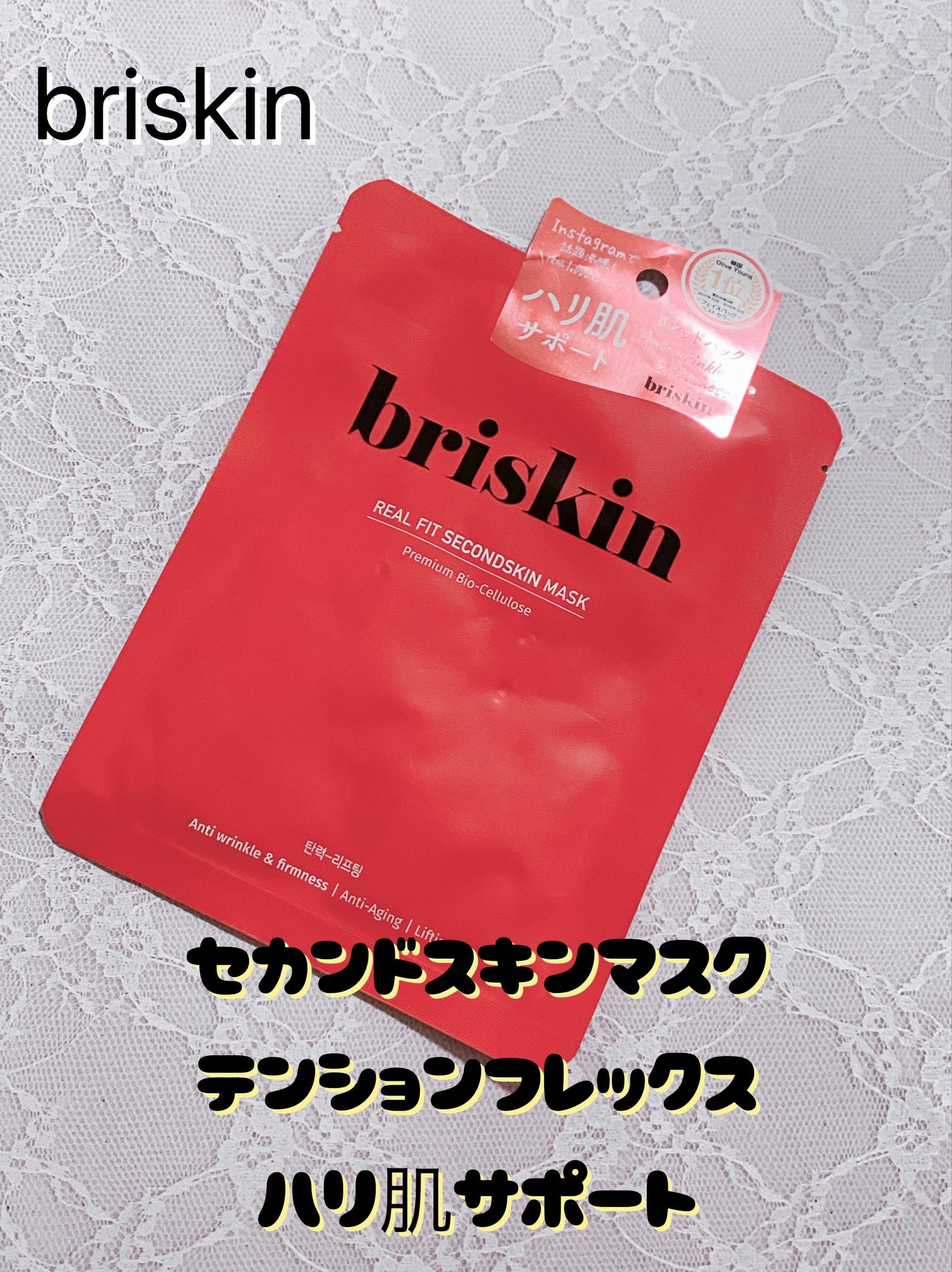 リアルフィット セカンドスキン マスク テンション フレックス/briskin/シートマスク・パックを使ったクチコミ(1枚目)