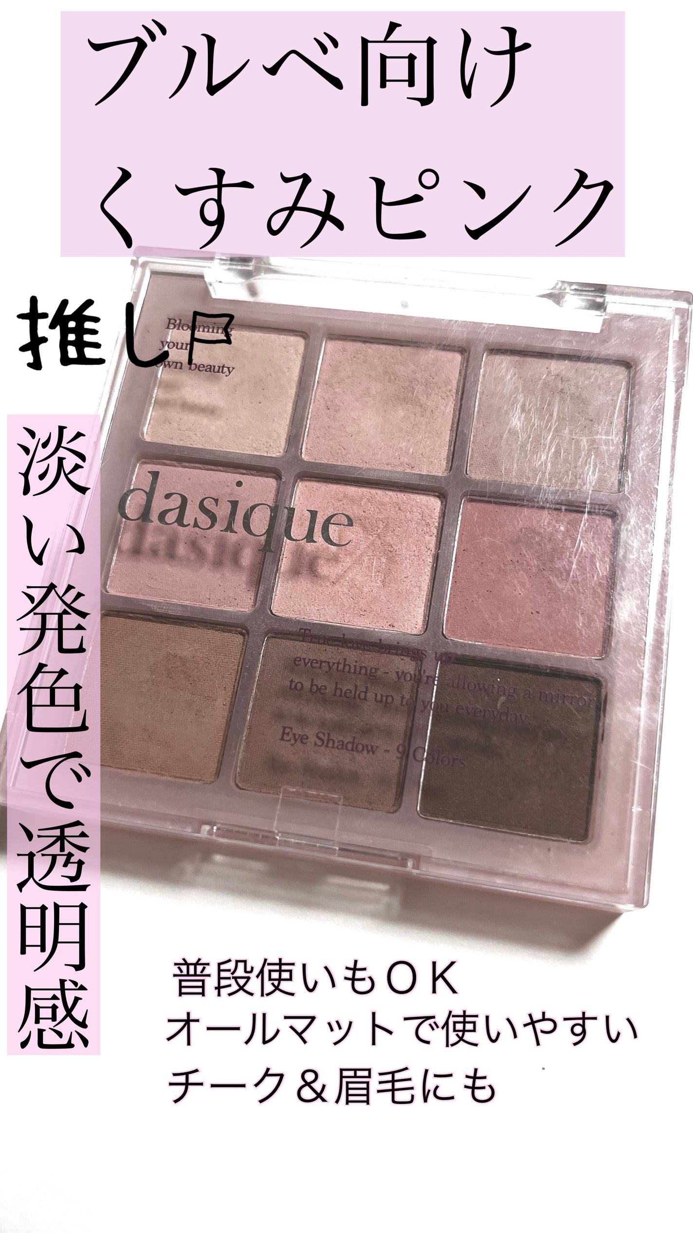 シャドウパレット/dasique/アイシャドウパレットを使ったクチコミ(1枚目)
