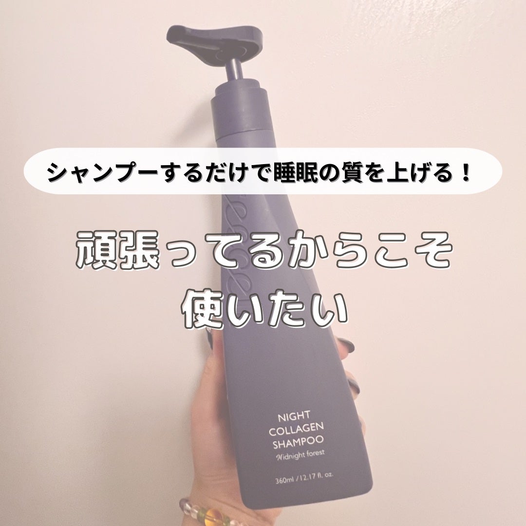 ナイトコラーゲンシャンプーミッドナイトフォレスト/treecell/市販シャンプーを使ったクチコミ(1枚目)