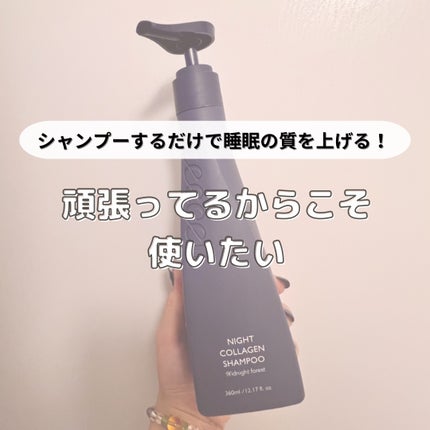 ナイトコラーゲンシャンプーミッドナイトフォレスト/treecell/市販シャンプーを使ったクチコミ(1枚目)