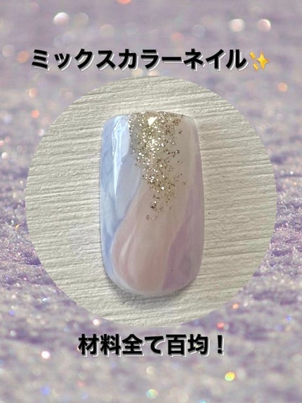 ジェルネイル(ライト対応)/セリア/ジェルネイルを使ったクチコミ(1枚目)