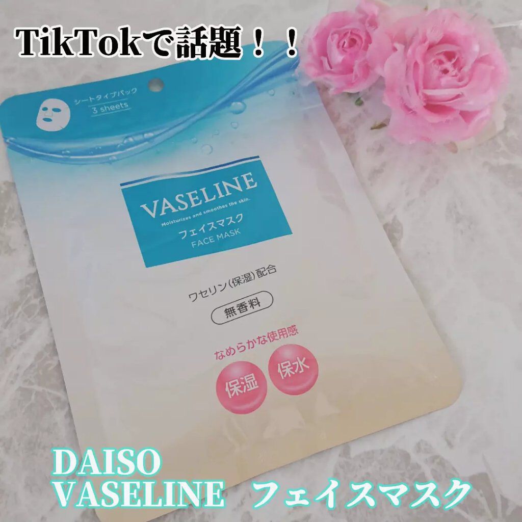 ダイソーワセリン(保湿）配合パック/DAISO/シートマスク・パックを使ったクチコミ（1枚目）