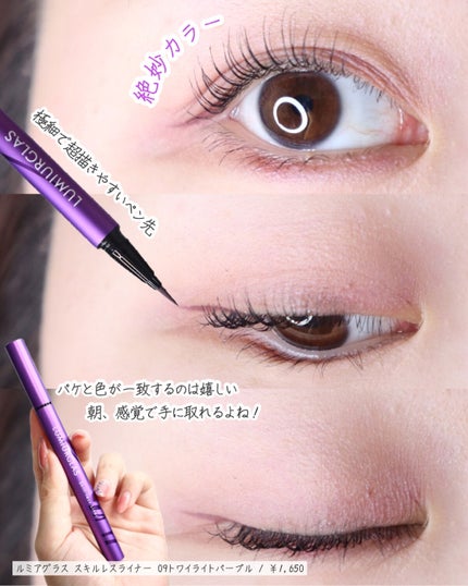スキルレスライナー/LUMIURGLAS/リキッドアイライナーを使ったクチコミ(3枚目)