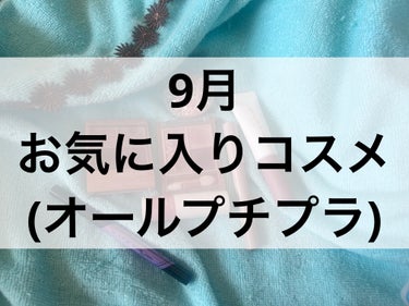 9月お気に入りコスメ

⭐️キャンメイク
シルキースフレアイズマットタイプ
M06リマグレージュ
迷ったらこれ
グレージュなのでブルベでも肌に馴染みつつ、ベージュっぽさもあるので秋色のリップと合わせても