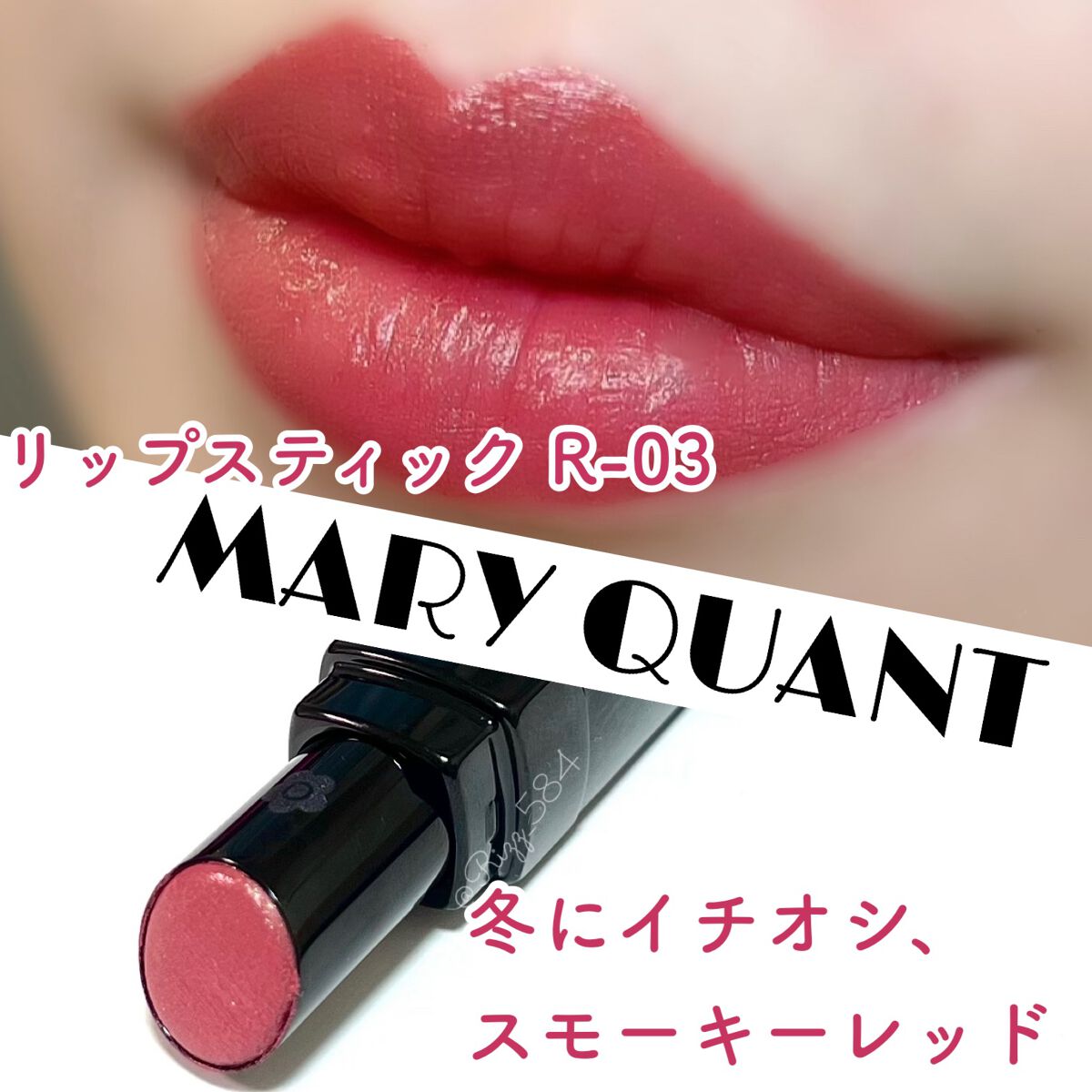 リップスティック/MARY QUANT/口紅を使ったクチコミ(1枚目)