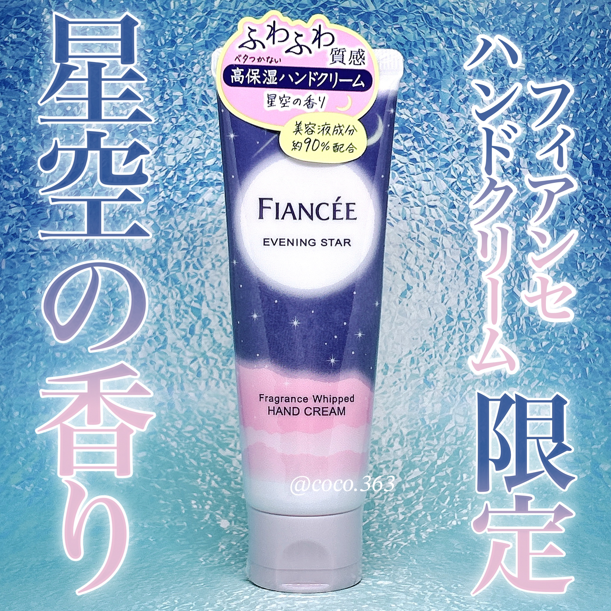 フレグランスホイップハンドクリーム　星空の香り/フィアンセ/ハンドクリームを使ったクチコミ（1枚目）