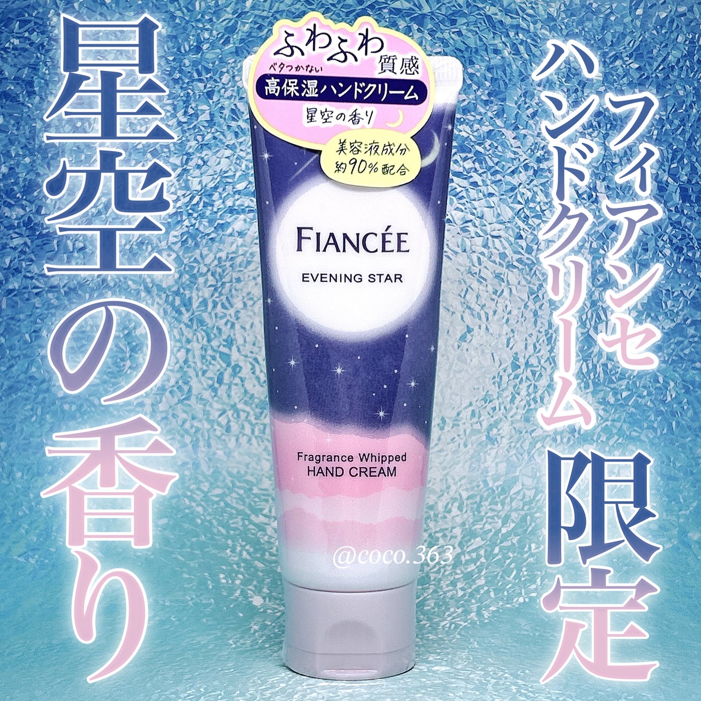 フレグランスホイップハンドクリーム 星空の香り/フィアンセ/ハンドクリームを使ったクチコミ(1枚目)