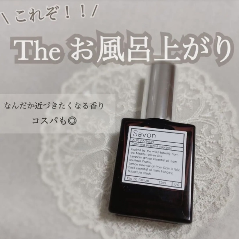 オードパルファム　#04 Savon 〔サボン〕/AUX PARADIS/香水(レディース)を使ったクチコミ（1枚目）