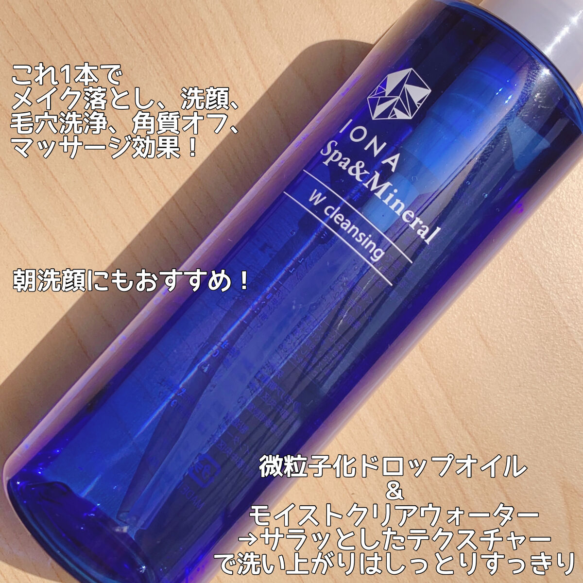 Ｗクレンジング /イオナ スパ＆ミネラル/オイルクレンジングを使ったクチコミ（2枚目）