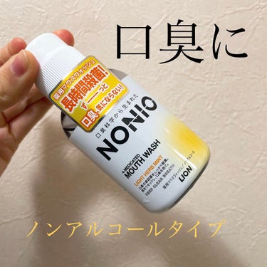 NONIOマウスウォッシュ ノンアルコール ライトハーブミント 80ml/NONIO/マウスウォッシュ・スプレーを使ったクチコミ（1枚目）