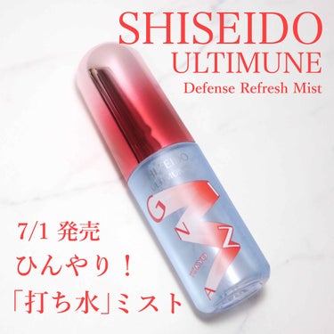 アルティミューン™ ディフェンス リフレッシュミスト/SHISEIDO/美容液を使ったクチコミ（1枚目）