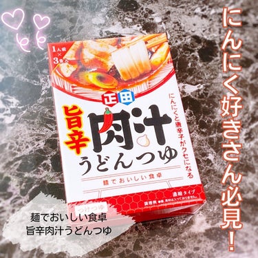 えび松@春br on LIPS 「正田醤油株式会社様より⁡麺でおいしい食卓旨辛肉汁うどんつゆ⁡を..」（1枚目）
