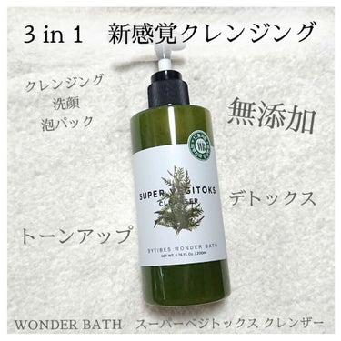 スーパーベジトックスクレンザー/WONDER BATH/クレンジングジェルを使ったクチコミ（1枚目）