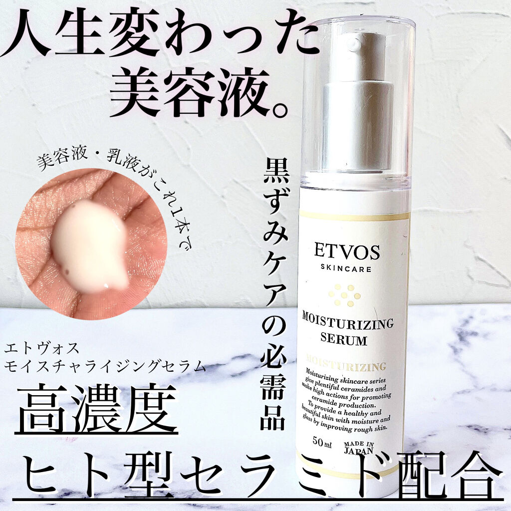 モイスチャライジングセラム/エトヴォス/美容液を使ったクチコミ（1枚目）