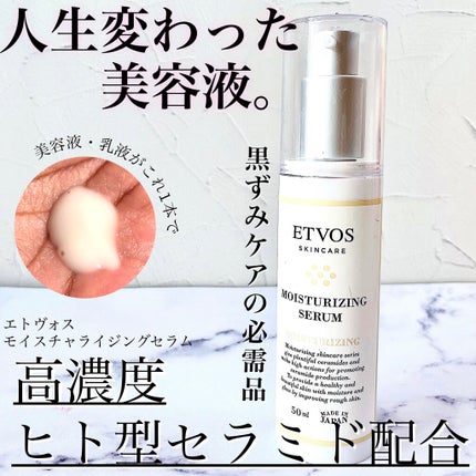 モイスチャライジングセラム/エトヴォス/美容液を使ったクチコミ(1枚目)